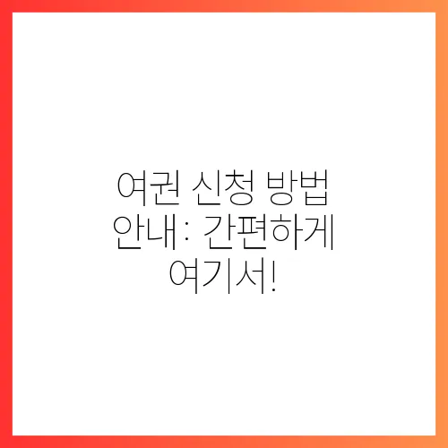 여권 신청 방법 안내: 간편하게 여기서!