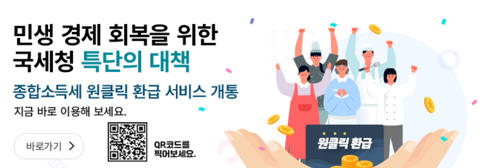 종합소득세 원클릭 환급