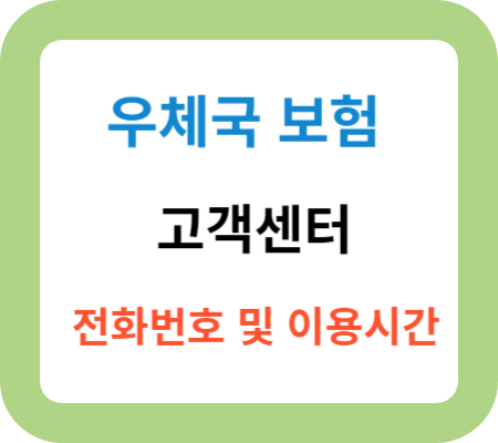 우체국-보험-고객센터-전화번호-및-이용시간