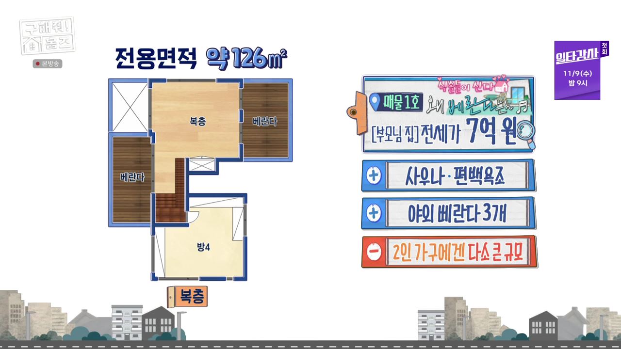 구해줘홈즈 남양주 별내동 식솔들이 산다 매물 가격 및 구조 인테리어 리모델링 최종선택 소개 다시보기