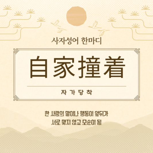 자가당착