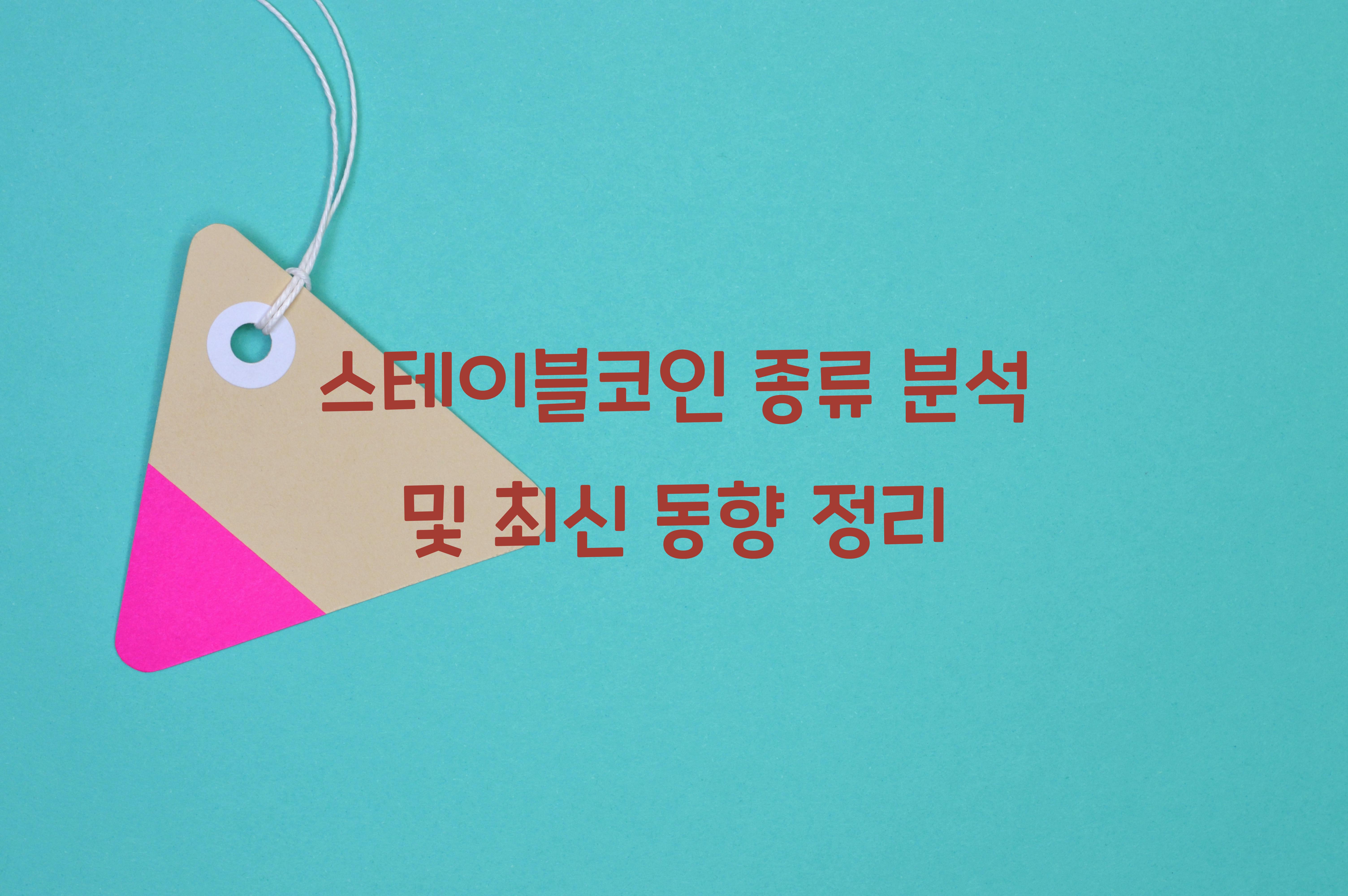 스테이블코인 종류