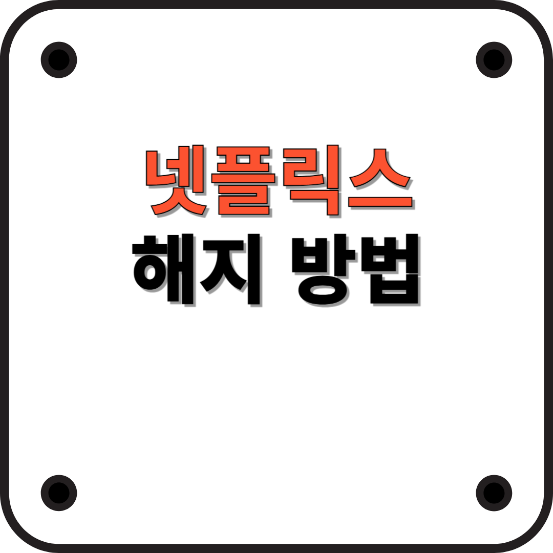 2025년 최신 넷플릭스 해지 방법 안내