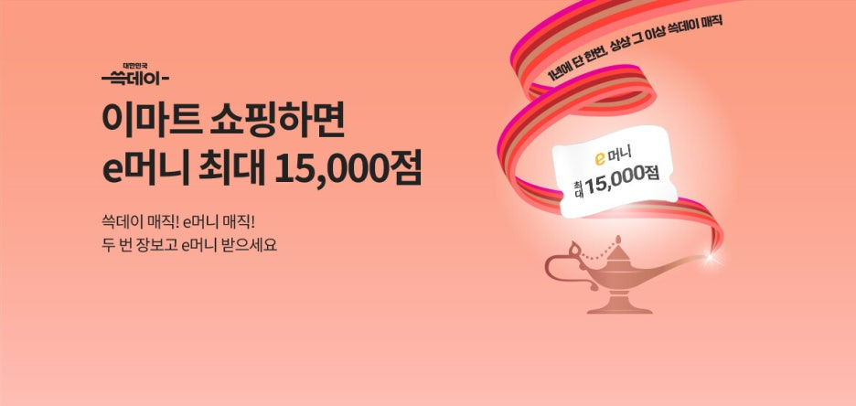 쓱데이 이마트 쇼핑 포인트 적립