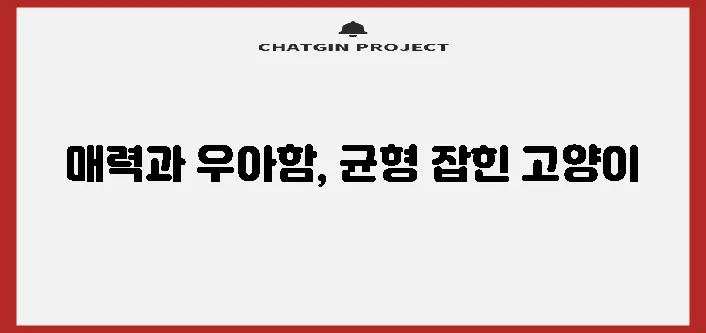 아메리칸 쇼트헤어 매력과 우아함을 갖춘 고양이 품종입니다!