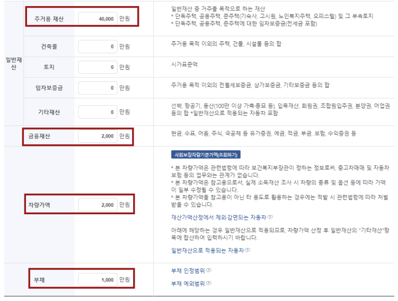 차상위계측 모의계산
주거용재산, 금융재산, 차량가액, 부채에 붉은 테두리