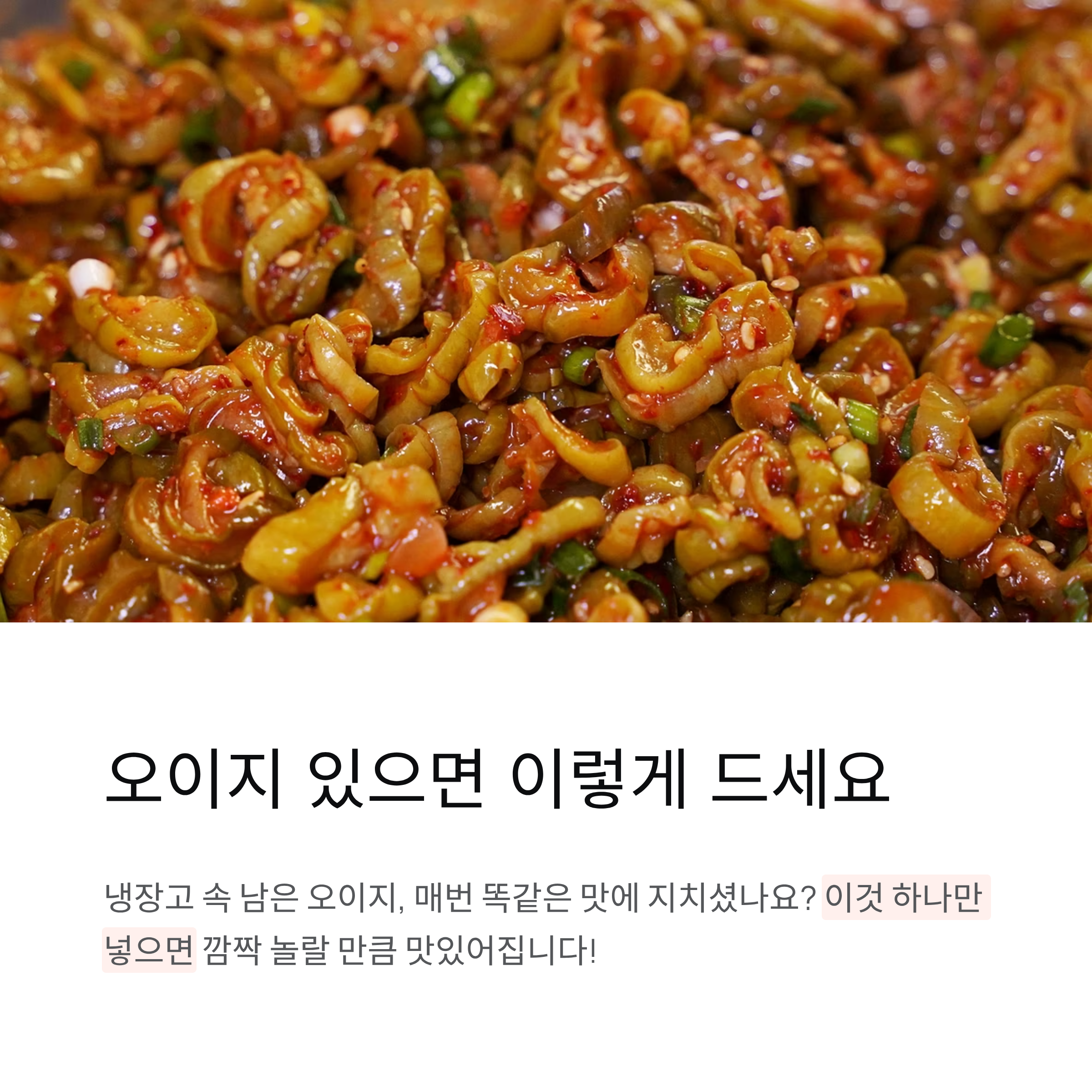 오이지 있으면 이렇게 드세요, 이것 넣어 무치면 놀랍고 맛있습니다 ❘ 꼬들꼬들 오이지무침