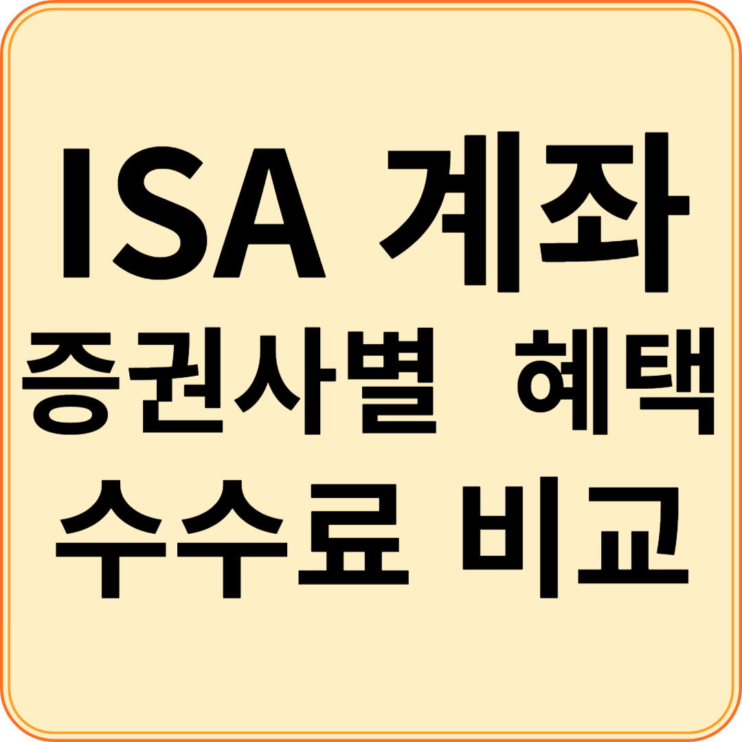 ISA계좌 증권사별 혜택