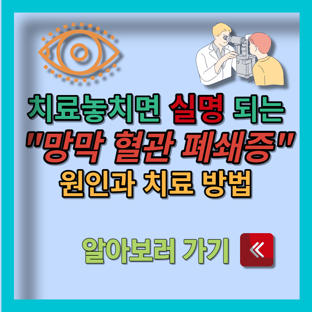 망막 혈관 폐쇄증 (1)