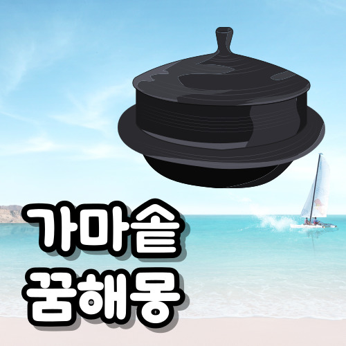 가마솥 꿈해몽
