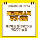 에코플라스틱 주가 전망(대표이미지)