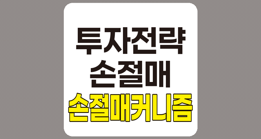 손절 매커니즘, 손실 최소화를 위한 투자 전략