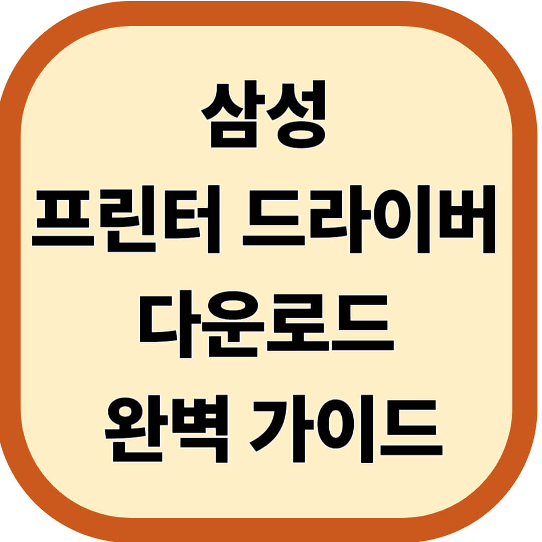 삼성 프린터 드라이버 다운로드 완벽 가이드