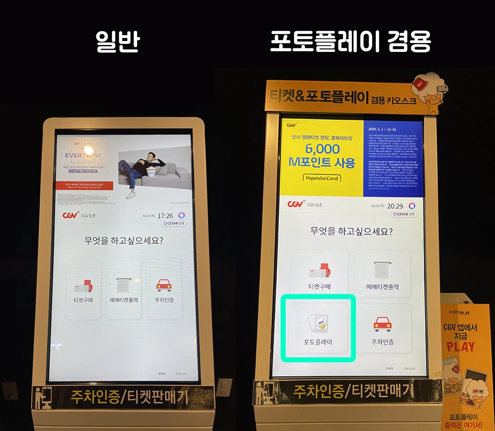 일반과-포토플레이-겸용-키오스트-비교