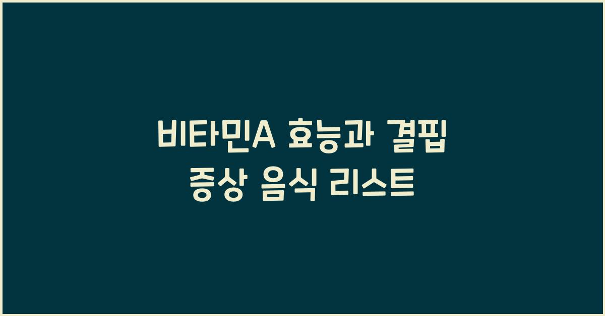 비타민A