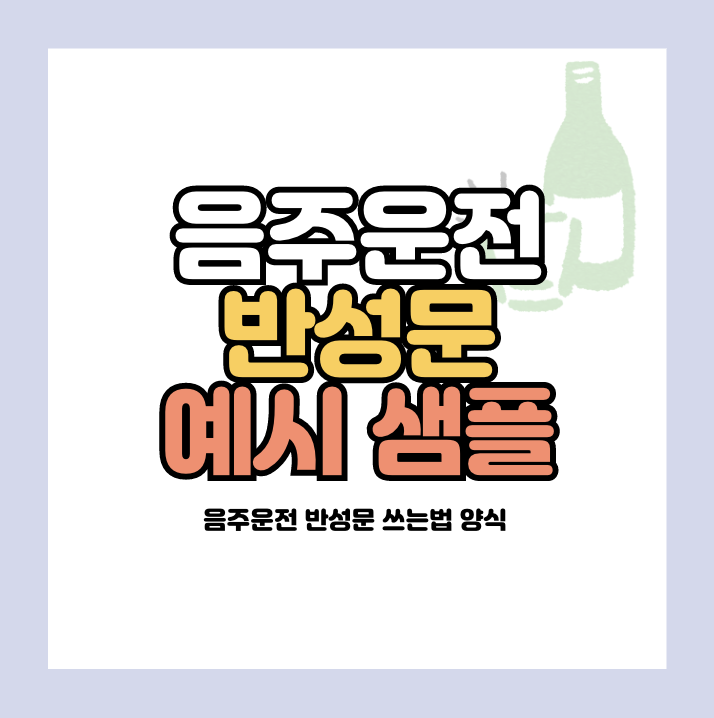 음주운전 반성문 예시