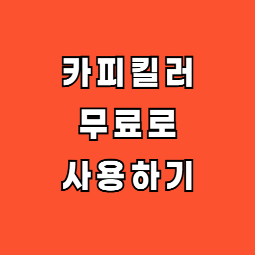 카피킬러-무료-사용법