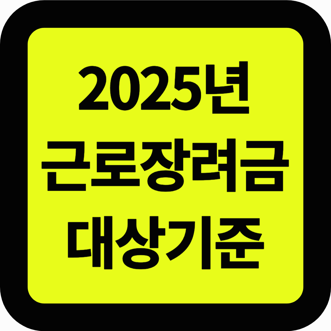 2025 근로장려금 대상자 기준