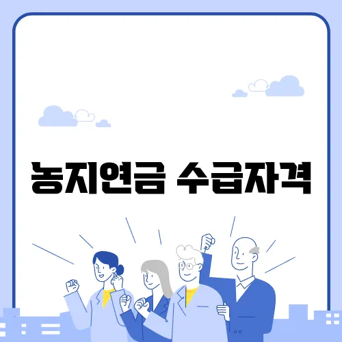 농지연금 수급자격