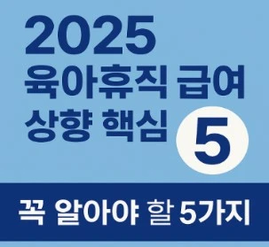 2025 육아휴직급여 핵심 5가지