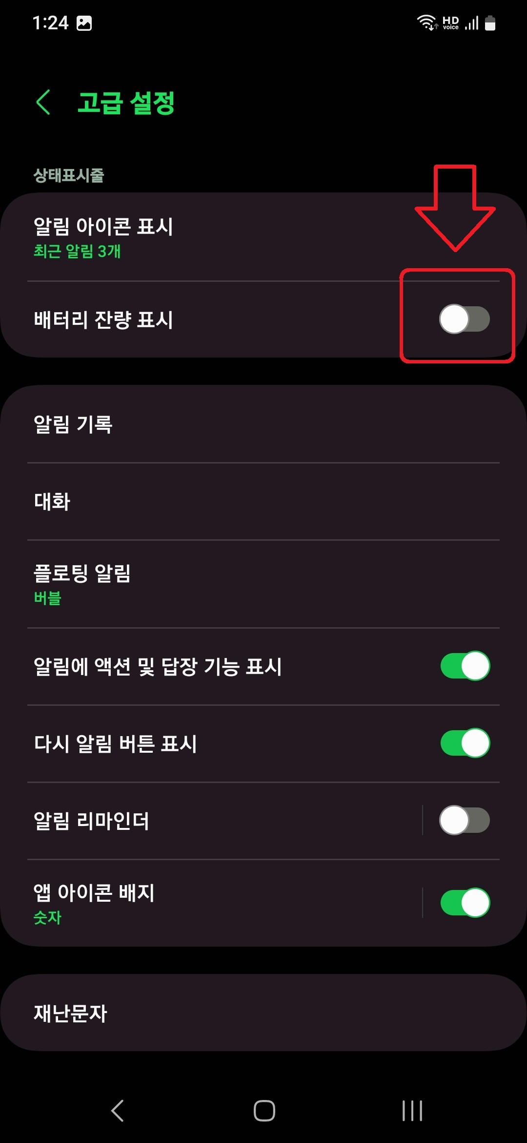 삼성 갤럭시 스마트폰에서 배터리 잔량을 숫자로 표시하는 방법 5
