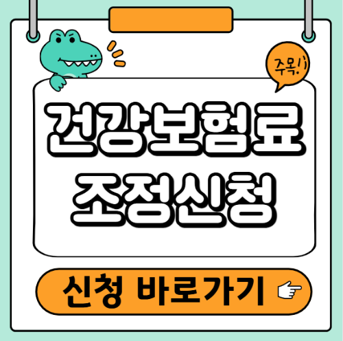 건강보험료 조정신청