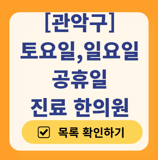 관악구 일요일 문 여는 한의원 목록 ❘ 주말, 토요일, 공휴일 진료 영업 한의원 바로 찾기