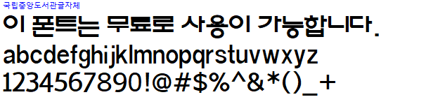 국립중앙도서관체 - 상업용 무료폰트 다운로드
