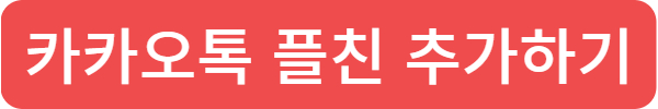 카카오톡 플친 추가하기, 예약하기