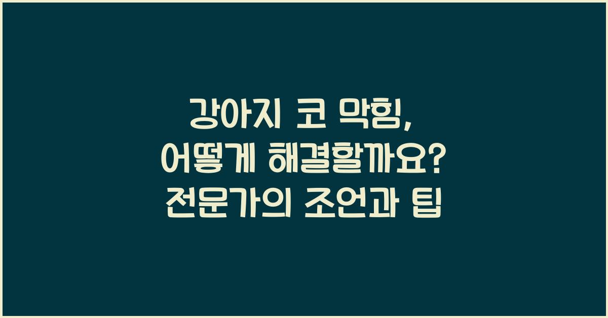 강아지 코 막힘, 어떻게 해결할까요?