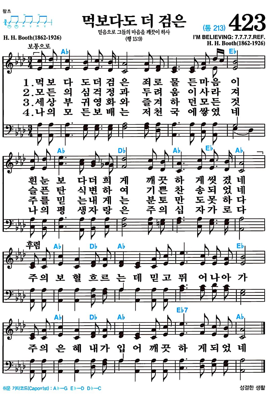 [찬송가 423장] 먹보다도 더 검은 #가사/악보/NWC/MP3 다운로드