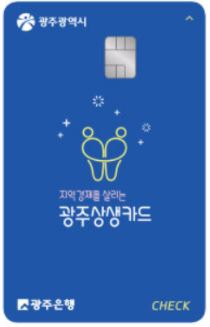 광주상생카드