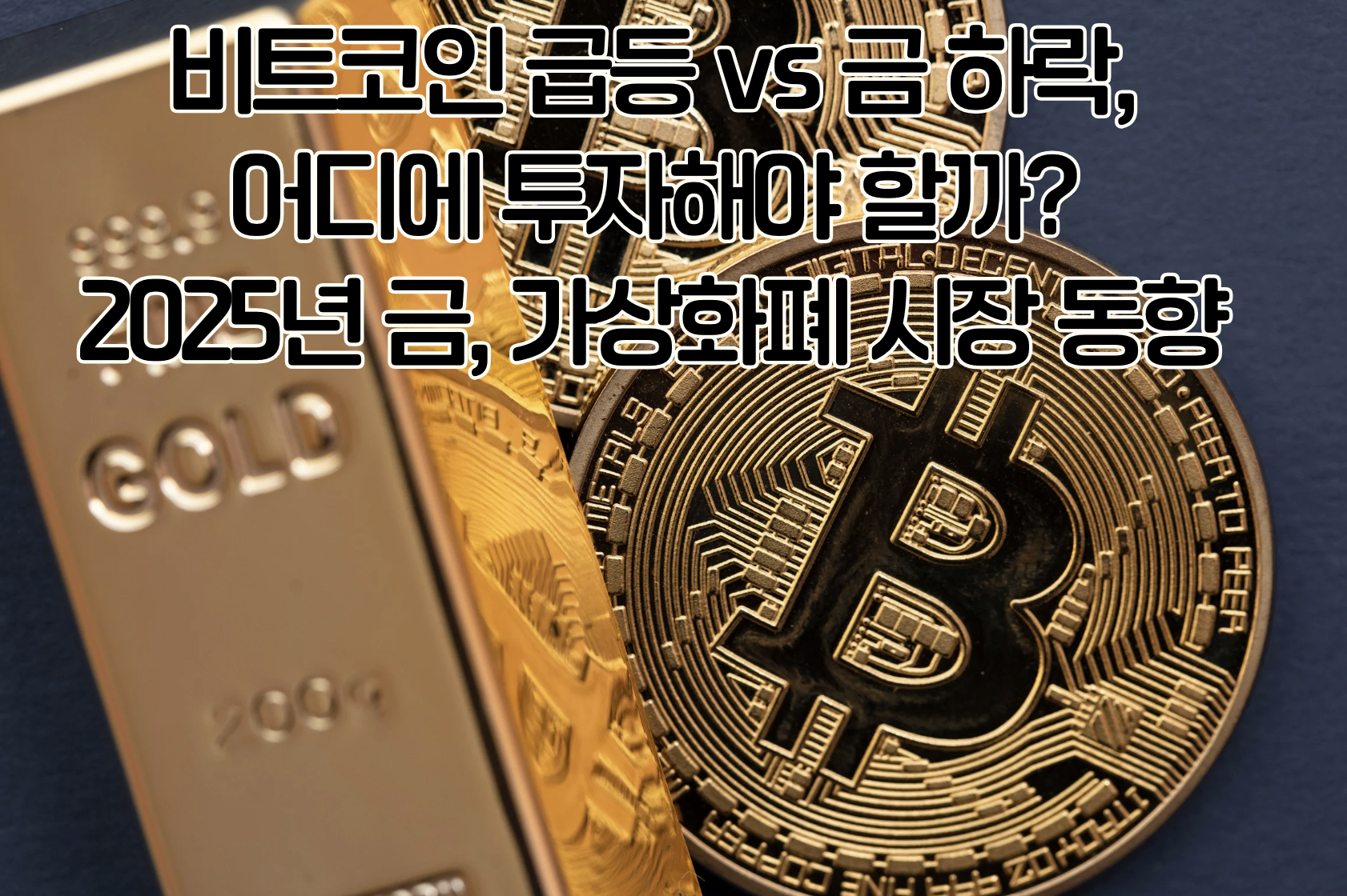 비트코인과 금 투자 전략: 2025년 시장 동향 완전 분석