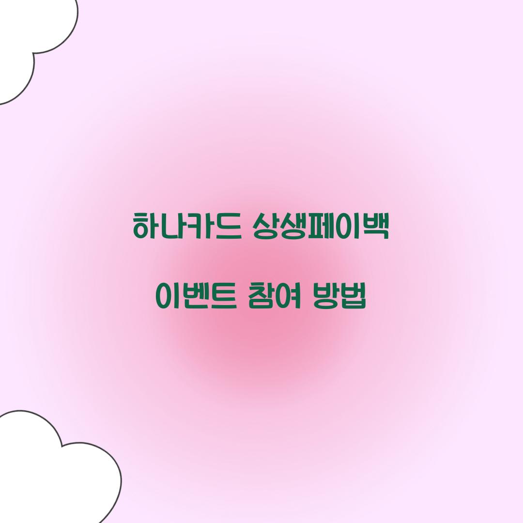 하나카드 상생페이백 이벤트 참여 방법
