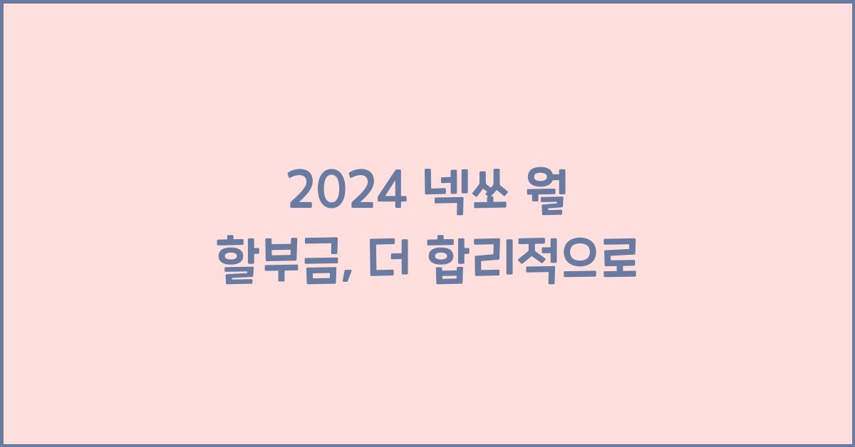 2024 넥쏘 월 할부금