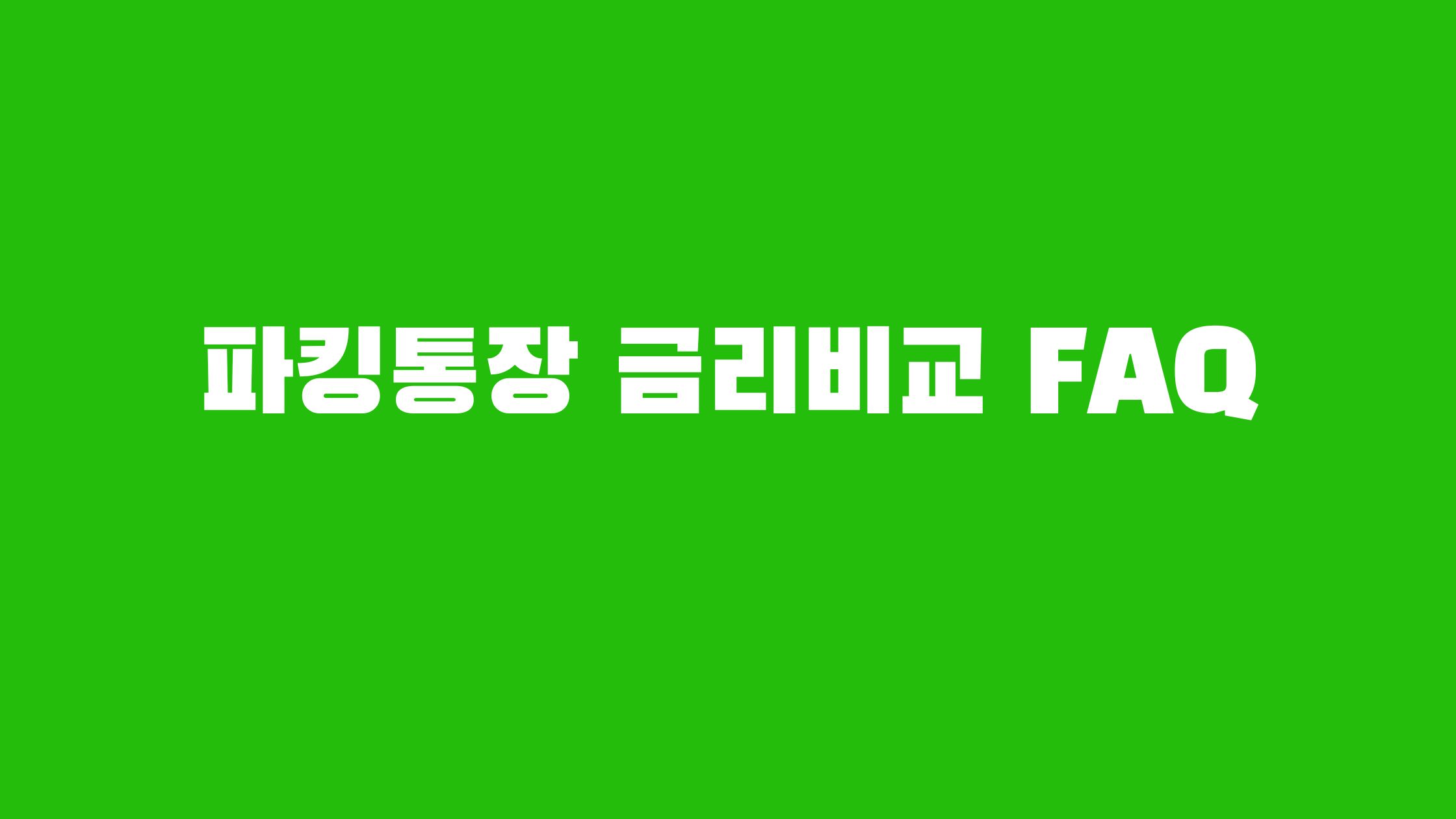 파킹통장 금리비교