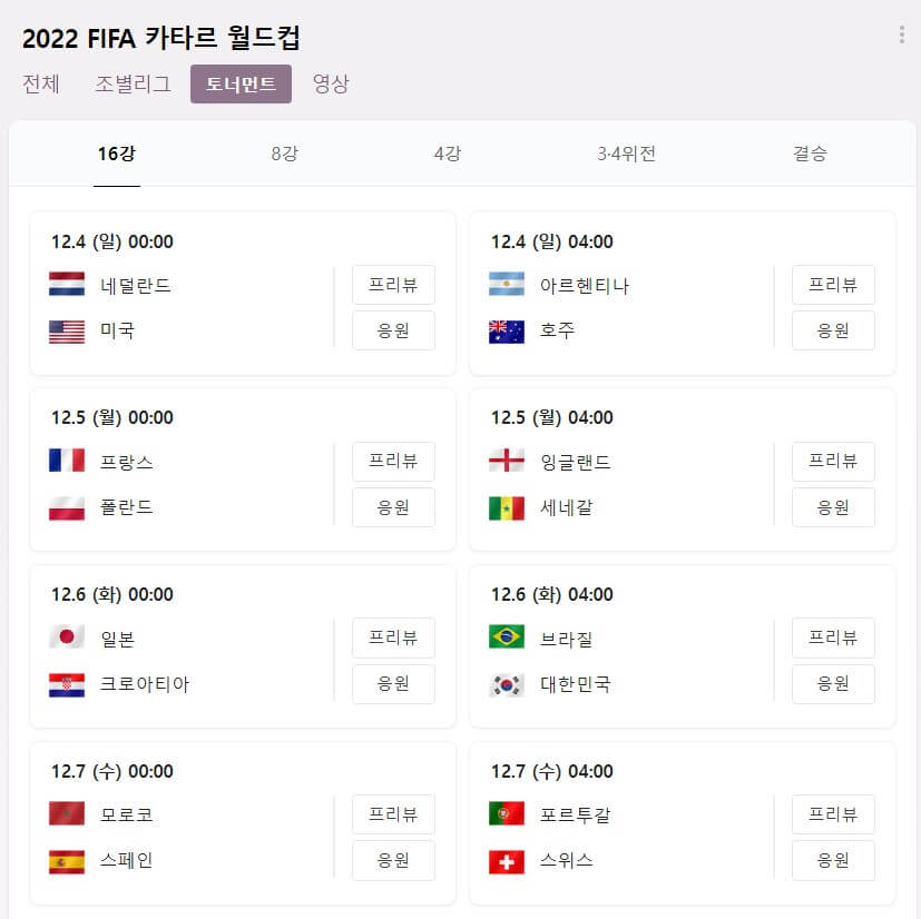 2022-월드컵-16강-대진표