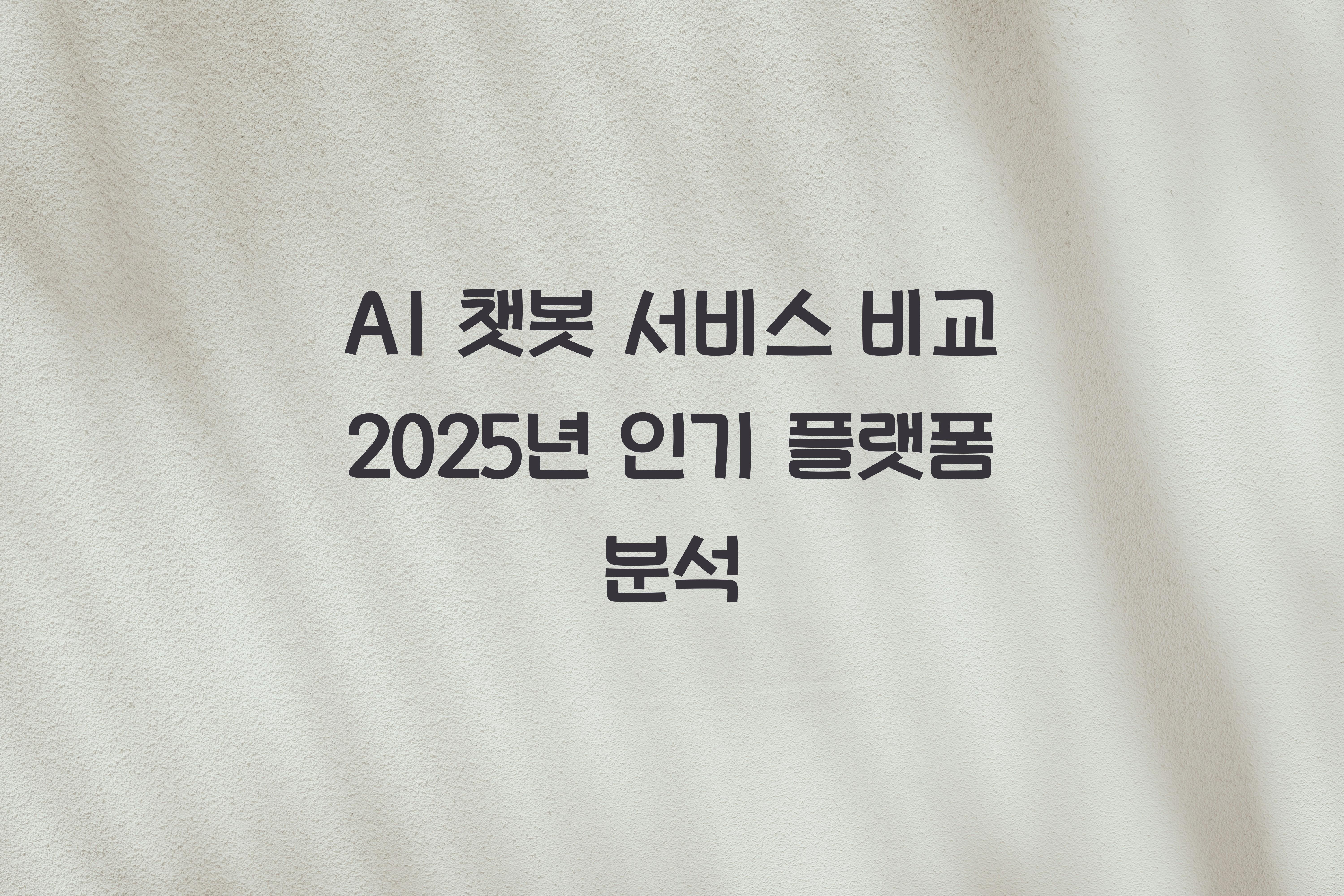 AI 챗봇 서비스