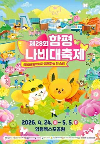 함평 나비축제 &amp;#124; 기간 입장료 초대가수 황금박쥐 주차장