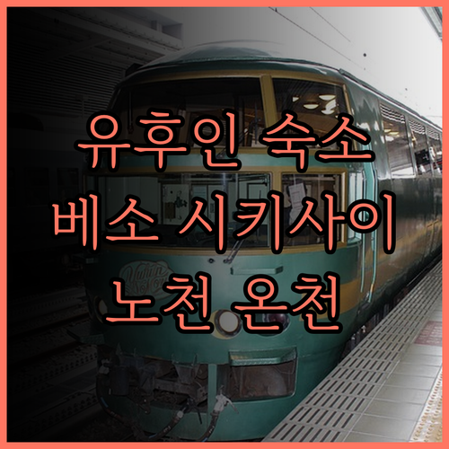 유후인 베소 시키사이 호텔.. 넓고