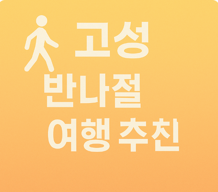 강원도 고성 반나절 여행코스 추천|송지호 둘레길 · 왕곡마을 · 맛집까지