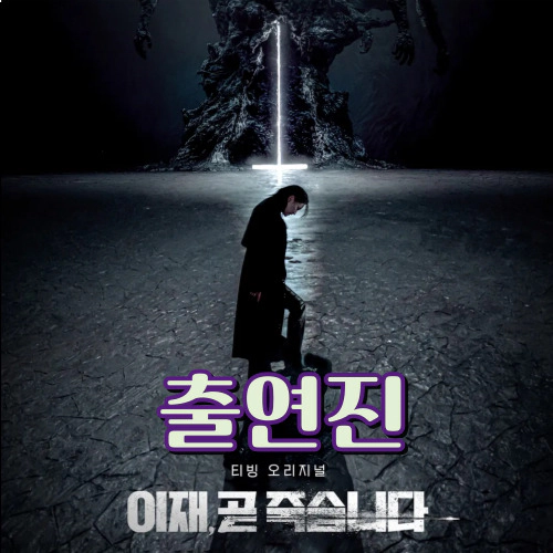 [이재 곧 죽습니다] 출연진