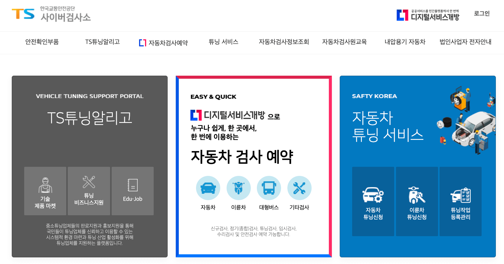 한국교통안전공단 사이버검사소 사이트