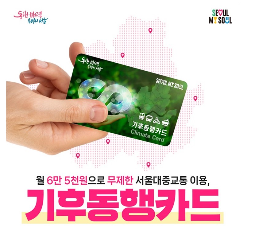 기후동행카드 대표이미지