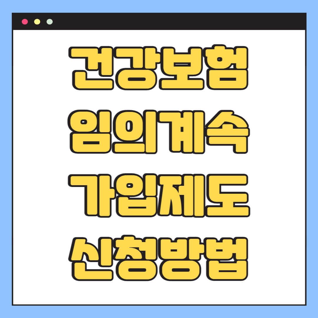 건강보험 임의계속가입제도 신청방법