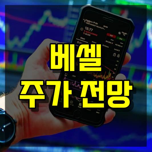 베셀 주가 전망