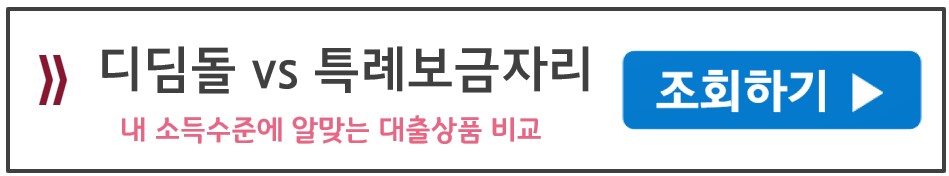 디딤돌-특례보금자리-비교