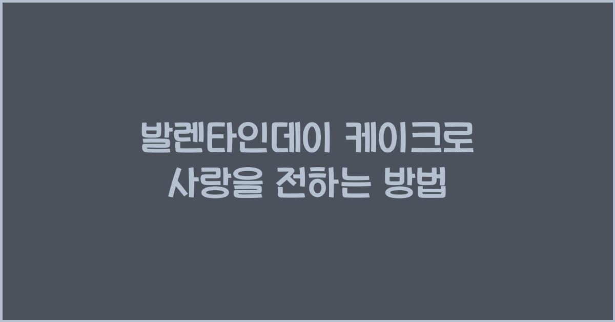 발렌타인데이 케이크