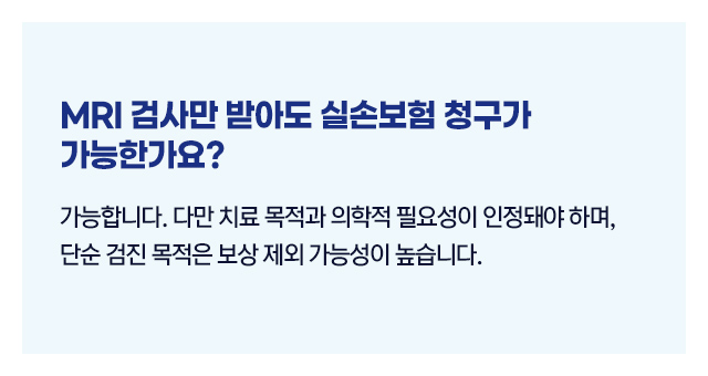 실손보험MRI검사-02