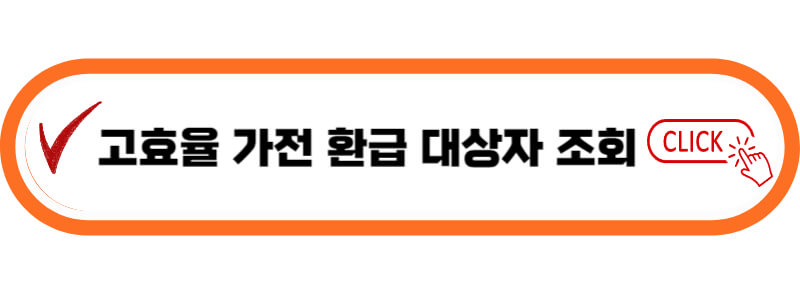 환급-대상자-조회-바로가기